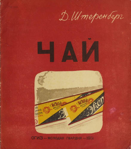 Штеренберг Д. - Чай - 1931_pic1.jpg