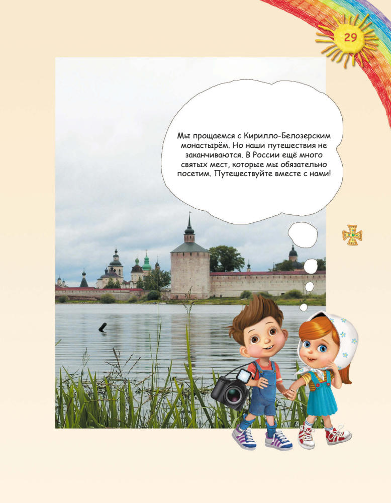 Бакулина И.В. - Увлекательное путешествие Анечки и Ванечки в Кирилло-Белозерский монастырь - 2015_pic30.jpg