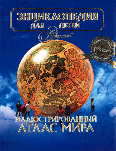 Аксёнова М. Д. (гл. ред.). - Энциклопедия для детей. Том 41. Иллюстрированный атлас мира. - 2010_pic1.jpg