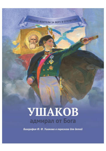 Иртенина Н.В. - Ушаков - адмирал от Бога. Биография Ушакова в пересказе для детей 2017_pic1.jpg