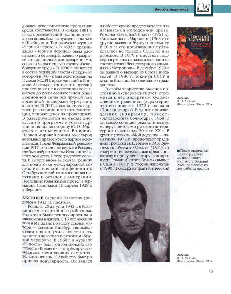 Аксёнова М. Д. (гл. ред.). - Энциклопедия для детей. Том 27. Великие люди мира. - 2006_pic15.jpg
