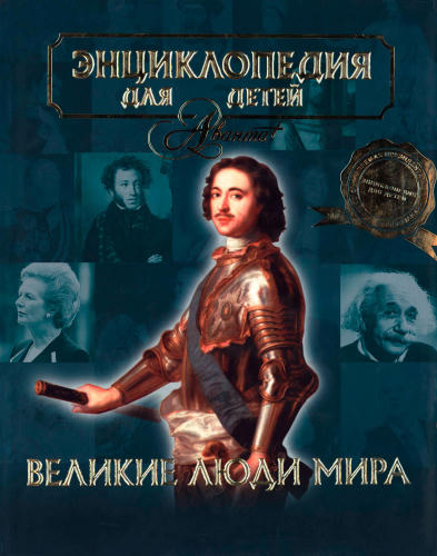 Аксёнова М. Д. (гл. ред.). - Энциклопедия для детей. Том 27. Великие люди мира. - 2006_pic1.jpg