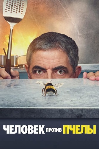 ������� ������ ����� / Man vs Bee, ����� 1-9 �� 9 (2022) WEB-DL 1080p