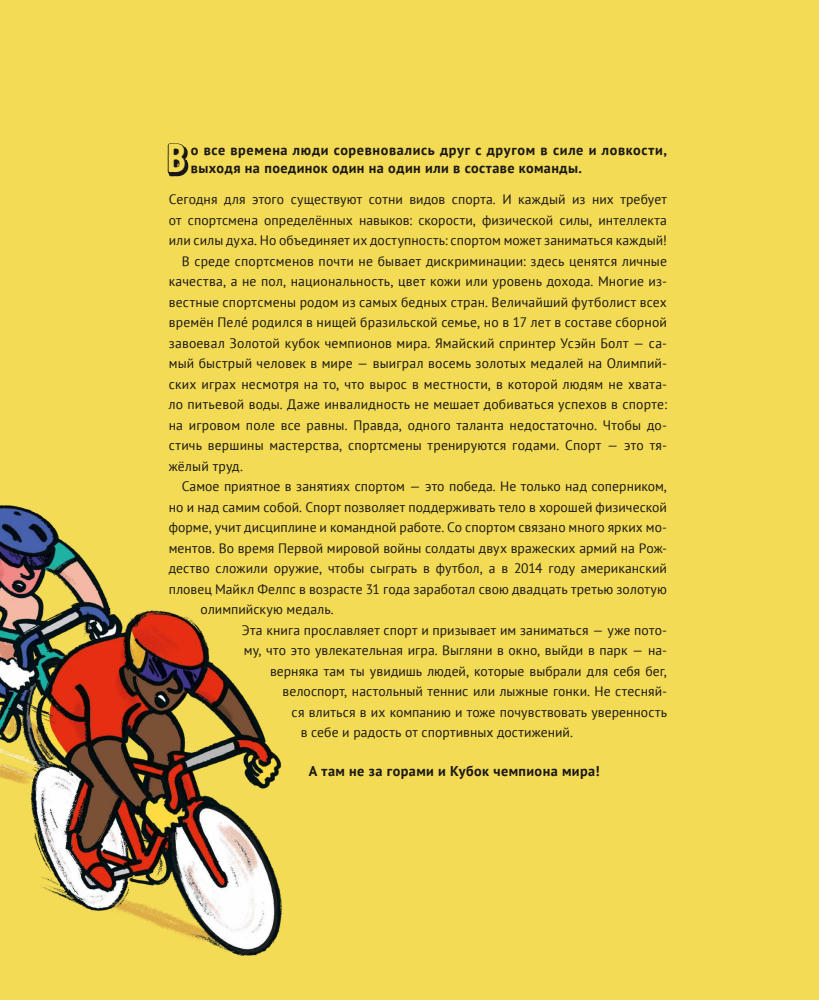 Скиннер Адам - Спортопедия (Для детей) - 2021_pic5.jpg