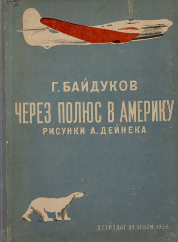 Байдуков Г. - Через полюс в Америку - 1938_pic1.jpg