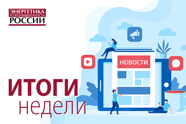 Итоги недели 9 - 13 февраля 2026 год: Госдума призвала контролировать тарифы, ФАС добилась снижения цен на тепло, Ростехнадзор отметил рост аварий в ЖКХ