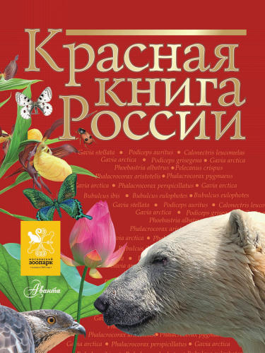 Целлариус Е. Ю. (ред.) - Красная книга России - 2017_pic1.jpg