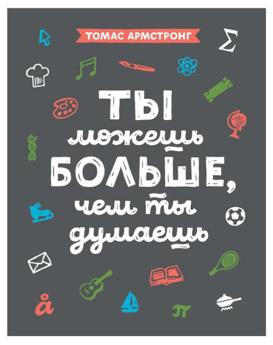 Армстронг Томас - Ты можешь больше, чем ты думаешь (2016)_pic1.jpg