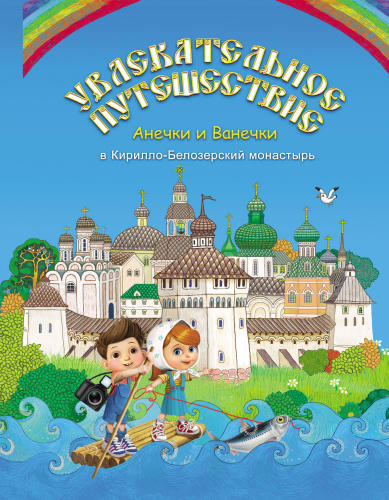 Бакулина И.В. - Увлекательное путешествие Анечки и Ванечки в Кирилло-Белозерский монастырь - 2015_pic1.jpg