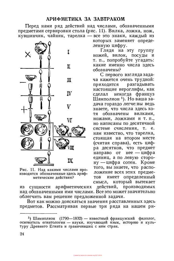 Занимательная арифметика. Загадки и диковинки в мире чисел - 1959_pic25.jpg