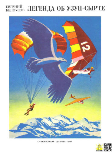 Белоусов Е.В. - Легенда об Узун-Сырте - 1994_pic1.jpg
