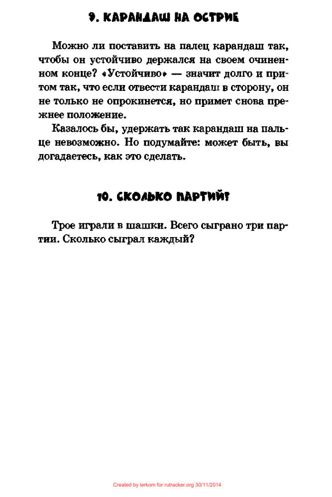 Перельман Я.И. - Ящик загадок и фокусов - 2008_pic10.jpg
