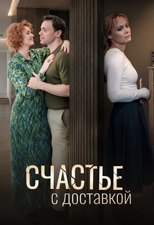 Счастье с доставкой [1-4 серии из 4] (2025) WEBRip