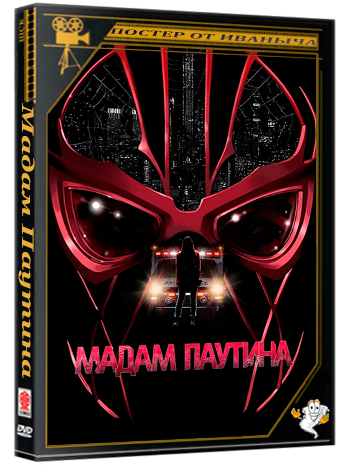 Мадам Паутина / Madame Web (2024) BDRip