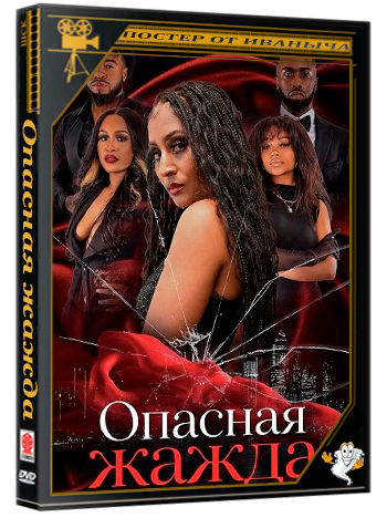 Опасная жажда / Dangerous Thirst (2025) WEB-DLRip