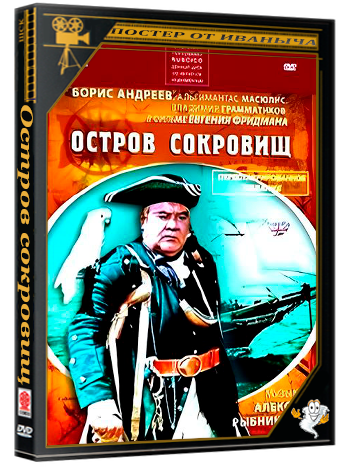 Остров сокровищ (1971) DVDRip