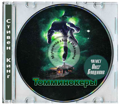 Стивен Кинг | Томминокеры (2025)