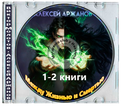 Виктор Молотов, Алексей Аржанов - Между Жизнью и Смертью [1-2 книги] (2026) МР3
