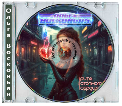 Ольга Восконьян - Ритм атомного сердца (2025)