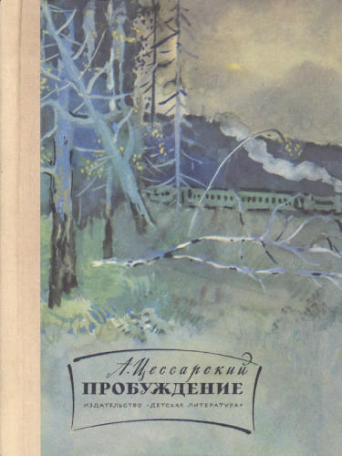 Цесарский А. - Пробуждение - 1972_pic1.jpg