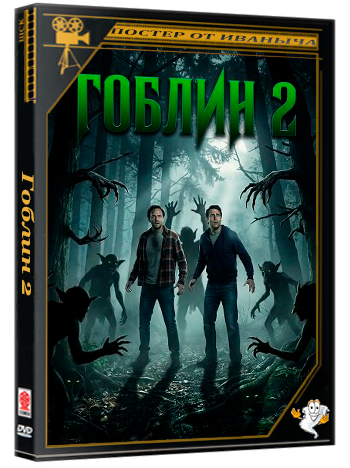 Гоблин 2 / Goblin II (2026) WEB-DLRip