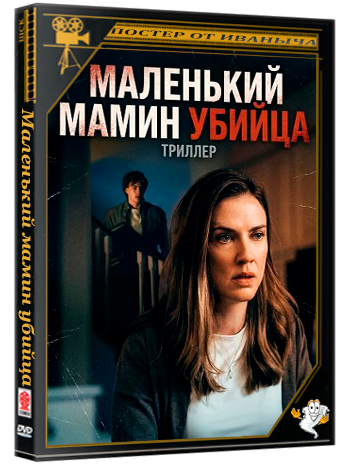 Маленький мамин убийца / Mama's Little Murderer (2026) WEB-DLRip 1080p