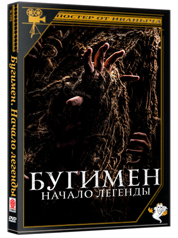 Бугимен. Начало легенды / El hombre del saco / The Boogeyman: The Origin of the Myth (2023) BDRip 1080p