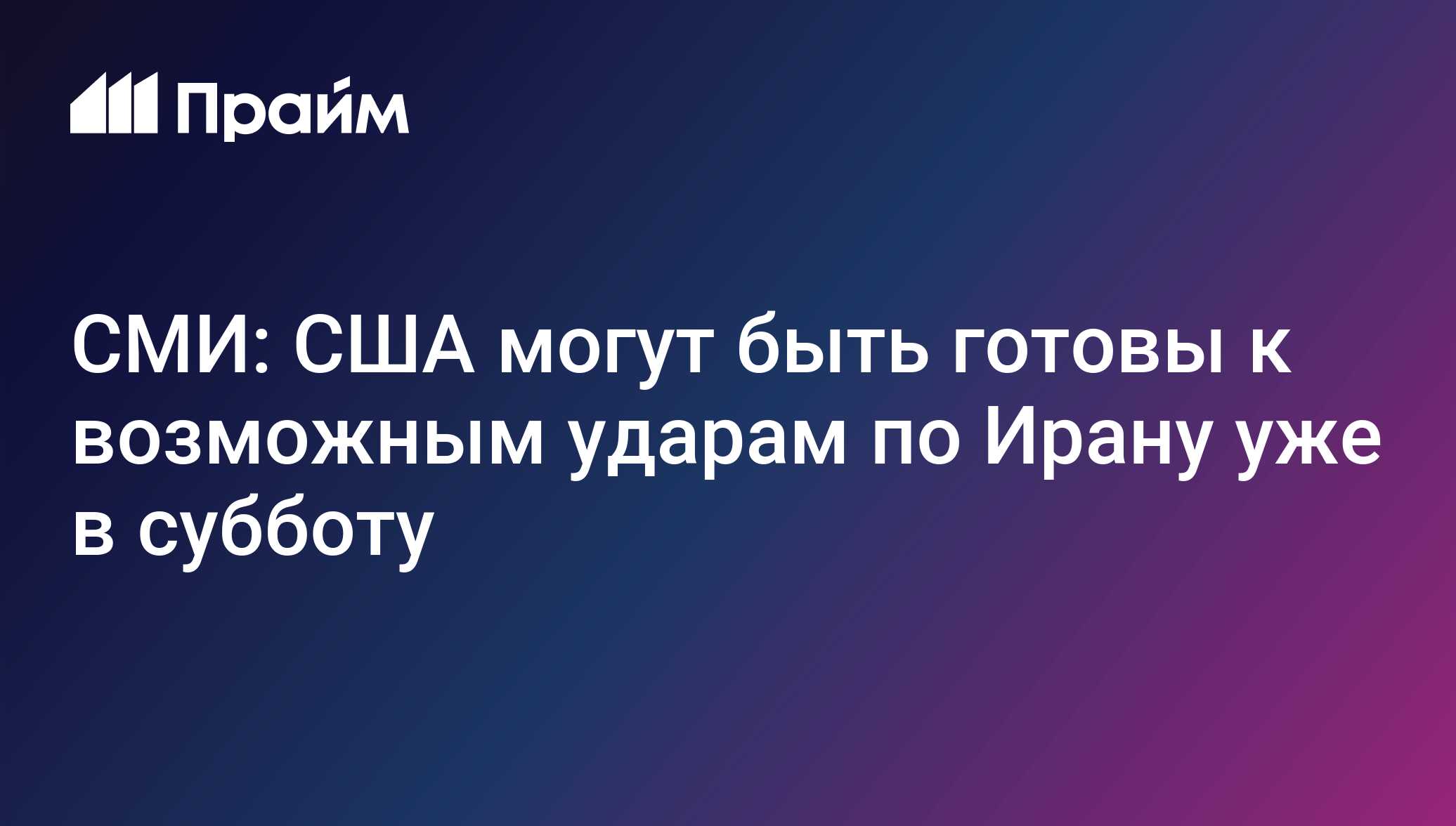 СМИ: США могут быть готовы к возможным ударам по Ирану уже в субботу