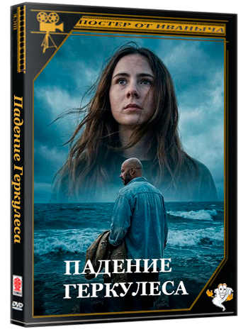 Падение Геркулеса / Herkules falder (2025) WEB-DLRip