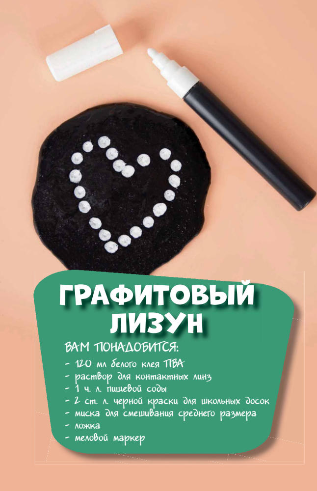 Райт Н. - Слайм. Как самим делать тягучие, пупырчатые, блестящие и разноцветные лизуны - 2019_pic25.jpg