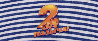 За Палыча! 2 (2025/WEB-DL/WEB-DLRip) За Палыча! 2 (2025/WEB-DL/WEB-DLRip)