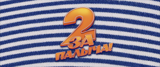 За Палыча! 2 (2025/WEB-DL/WEB-DLRip) За Палыча! 2 (2025/WEB-DL/WEB-DLRip)