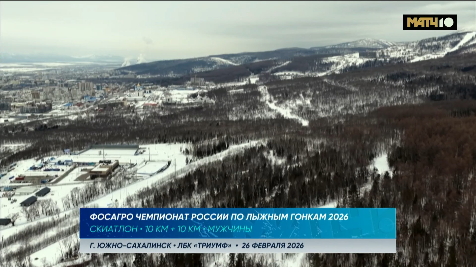 cap_260226_2.Лыжные.гонки.Чемпионат.России.2026.Южно-Сахалинск.Скиатлон.10-10км.Мужчины.Матч.тв.1080p.50fps.ru_00_00_00_01.jpg