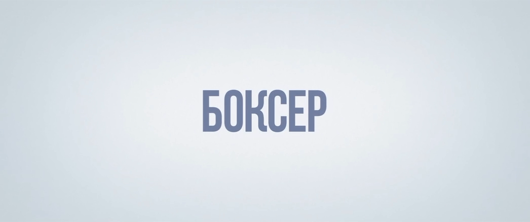 Боксёр (2025) WEB-DLRip-AVC_ivanes.mkv_20260226_171556.027.png