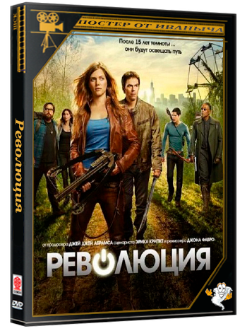Революция / Revolution (2012) BDRip 1080p (сезон 1, серии 1-20 из 20)