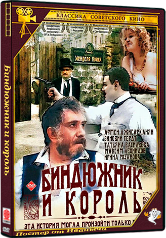 Биндюжник и король (1989) DVDRip
