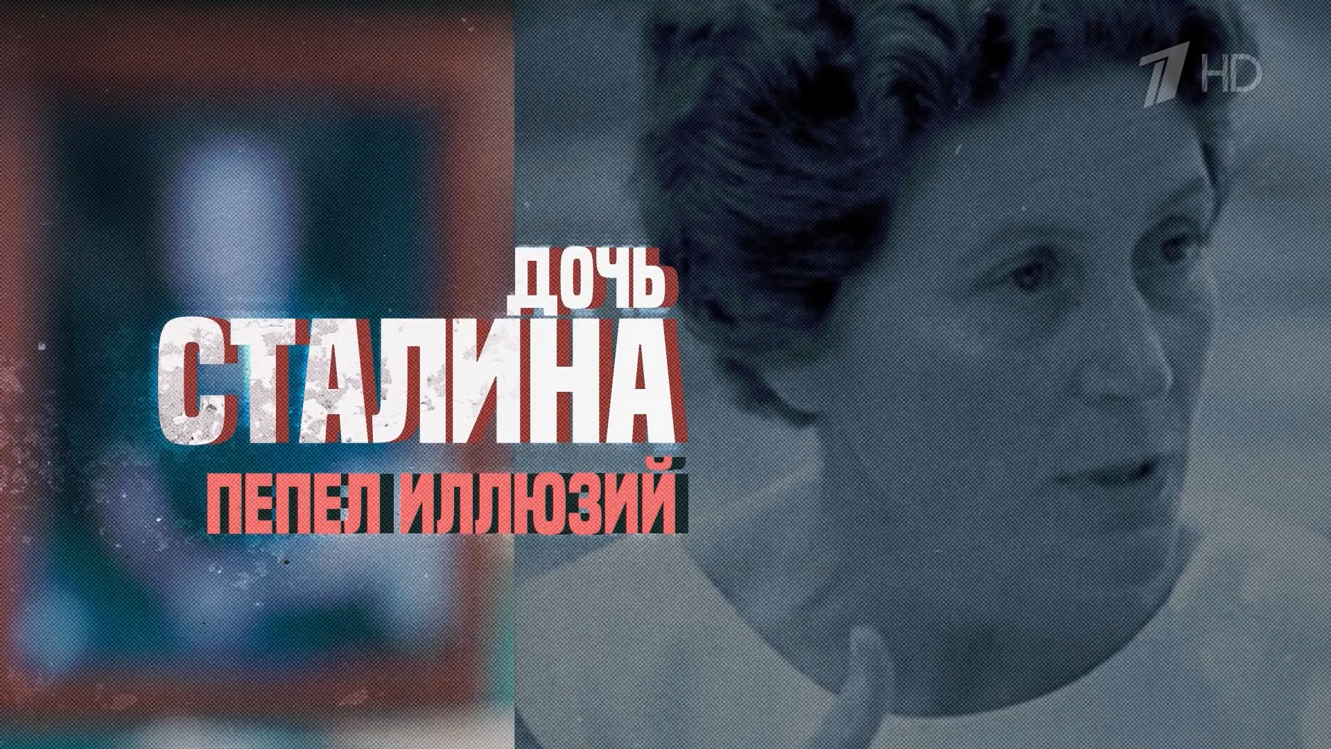Дочь.Сталина.Пепел.иллюзий.2026.HDTV.1080i-ylnian.mkv_snapshot_00.00.738.png