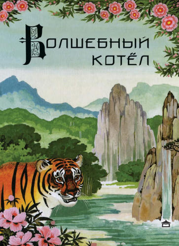 Горулько-Шестопалов Ю. И. (сост.) - Волшебный котёл. Китайские народные сказки - 2016_pic1.jpg