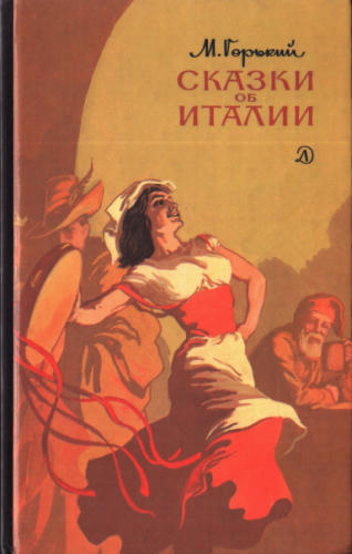 Горький М. - Сказки об Италии. 1987_pic1.jpg