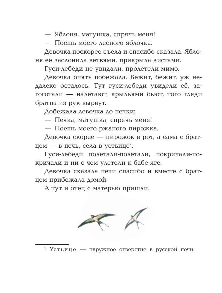 Ромадёнкова Ю. (ред.) - Гуси-лебеди (Сказка за сказкой) - 2018_pic15.jpg
