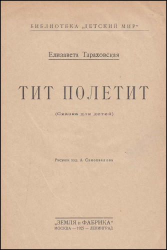 Тараховская Е. - Тит полетит (Библиотека Детский мир) - 1925_pic1.jpg