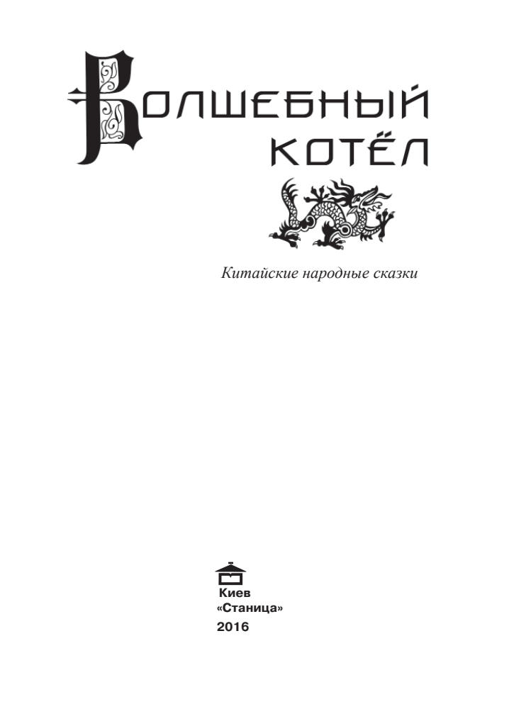 Горулько-Шестопалов Ю. И. (сост.) - Волшебный котёл. Китайские народные сказки - 2016_pic5.jpg