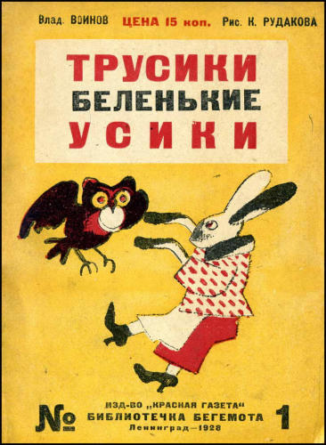 Воинов В. - Трусики беленькие усики (Библиотечка бегемота) - 1928_pic1.jpg