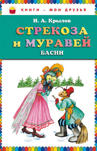 Крылов И.А. - Стрекоза и муравей (сборник) (Книги — мои друзья) - 2011_pic1.jpg