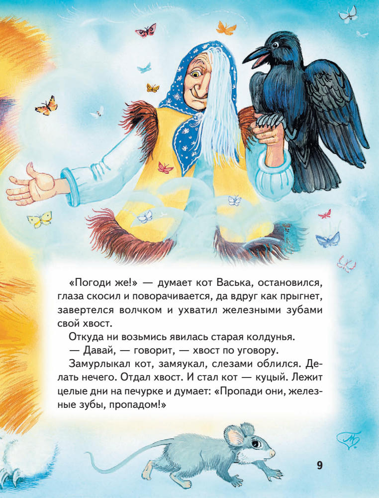 Котовская И. (сост.) - Истории Кота-Мурлыки - 2010_pic10.jpg
