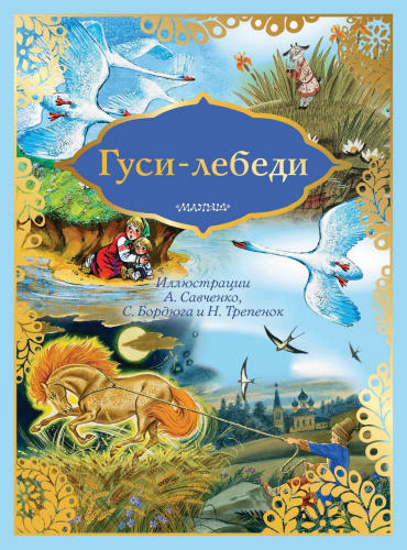 Ромадёнкова Ю. (ред.) - Гуси-лебеди (Сказка за сказкой) - 2018_pic1.jpg