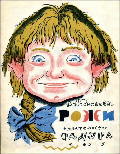 Конашевич В. - Рожи - 1925_pic1.jpg