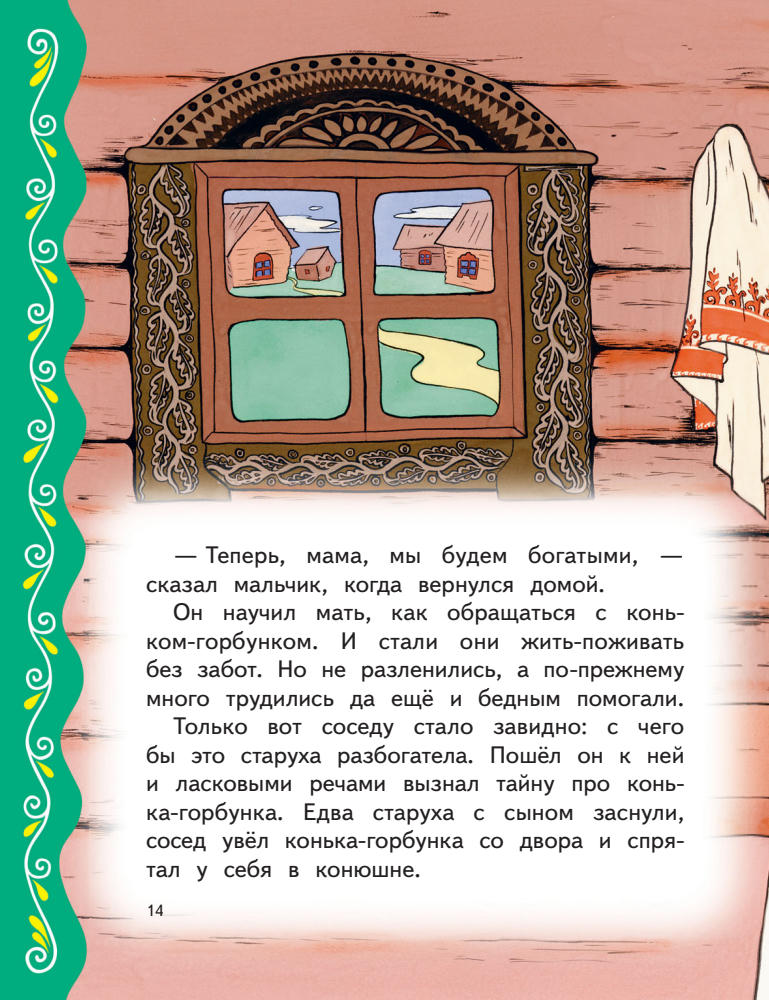 Котовская И. (пересказчик) - Самые лучшие русские сказки - 2019_pic15.jpg