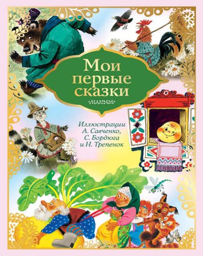 Копылов Ю. (ред.) - Мои первые сказки (Сказка за сказкой) - 2018_pic1.jpg