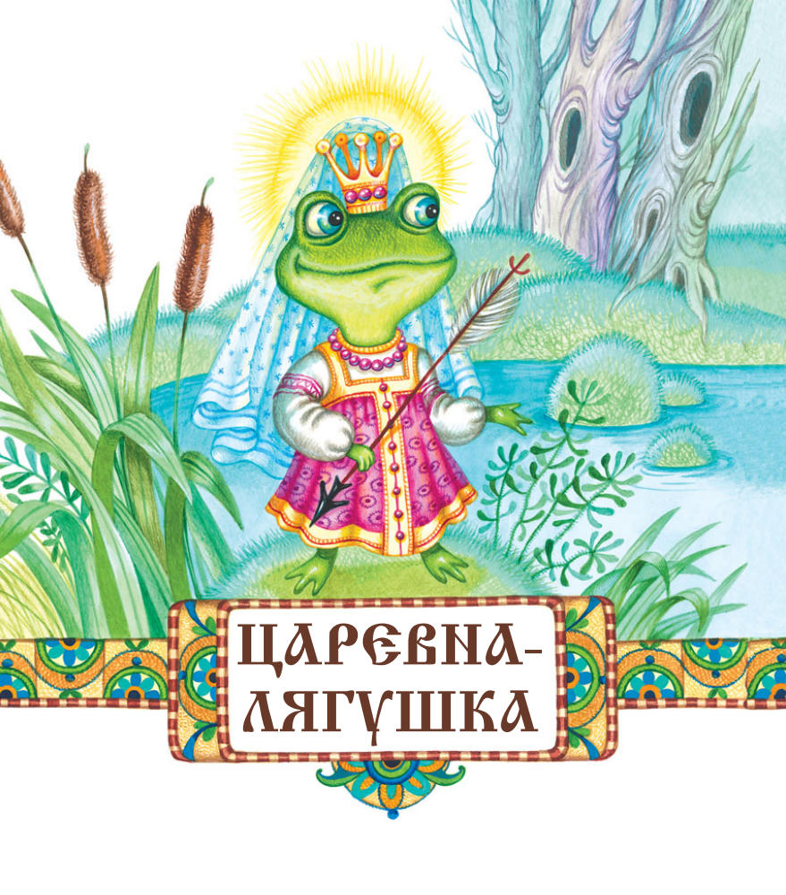 Кондрашова Л. (ред.) - Русские народные сказки (Мои любимые сказки) - 2014_pic5.jpg